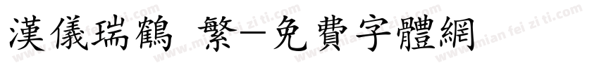 汉仪瑞鹤 繁字体转换